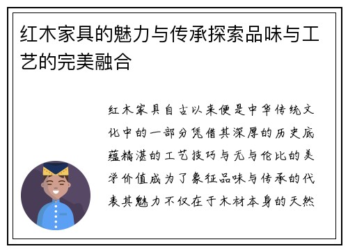 红木家具的魅力与传承探索品味与工艺的完美融合
