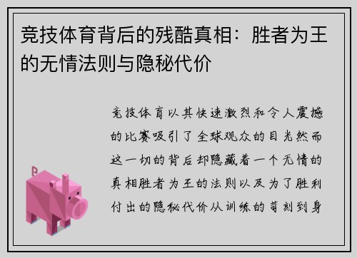 竞技体育背后的残酷真相：胜者为王的无情法则与隐秘代价