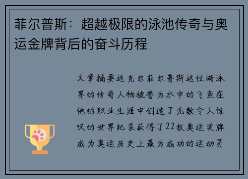 菲尔普斯：超越极限的泳池传奇与奥运金牌背后的奋斗历程