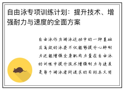 自由泳专项训练计划：提升技术、增强耐力与速度的全面方案
