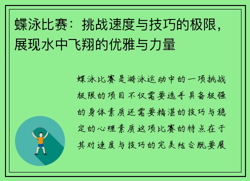 蝶泳比赛：挑战速度与技巧的极限，展现水中飞翔的优雅与力量