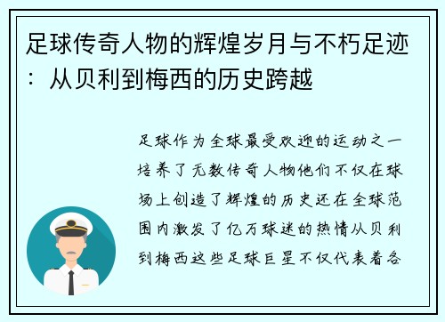 足球传奇人物的辉煌岁月与不朽足迹：从贝利到梅西的历史跨越