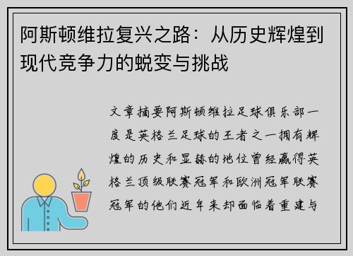 阿斯顿维拉复兴之路：从历史辉煌到现代竞争力的蜕变与挑战