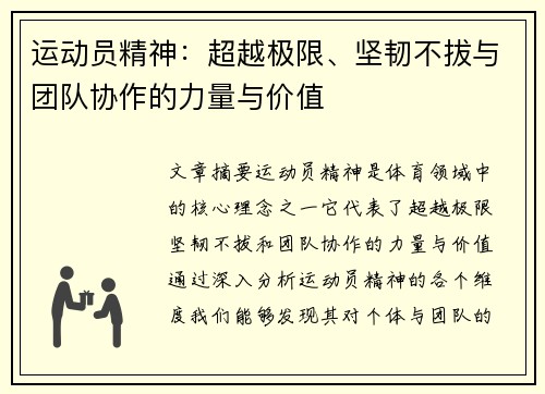 运动员精神：超越极限、坚韧不拔与团队协作的力量与价值