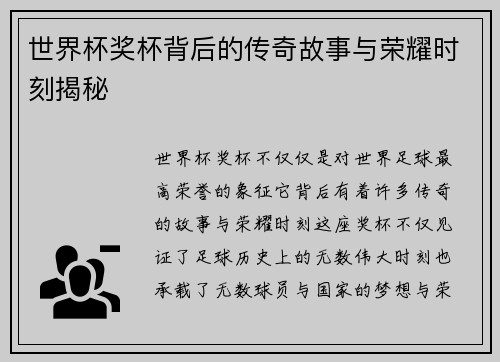世界杯奖杯背后的传奇故事与荣耀时刻揭秘