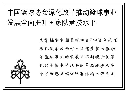 中国篮球协会深化改革推动篮球事业发展全面提升国家队竞技水平