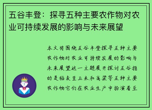 五谷丰登：探寻五种主要农作物对农业可持续发展的影响与未来展望