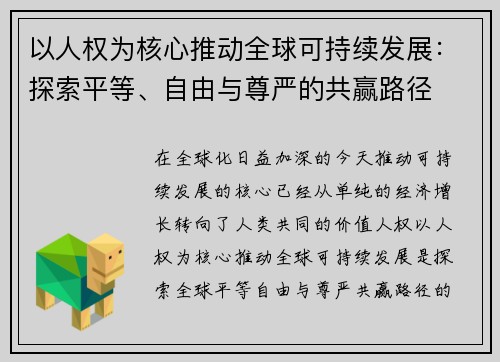 以人权为核心推动全球可持续发展：探索平等、自由与尊严的共赢路径