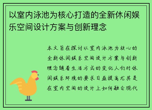 以室内泳池为核心打造的全新休闲娱乐空间设计方案与创新理念