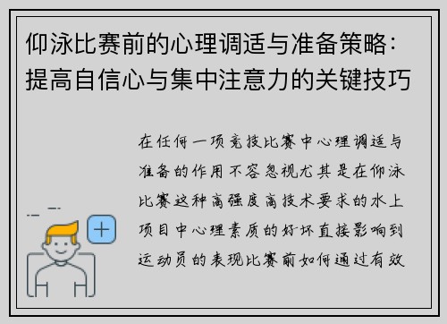 仰泳比赛前的心理调适与准备策略：提高自信心与集中注意力的关键技巧