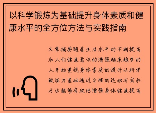 以科学锻炼为基础提升身体素质和健康水平的全方位方法与实践指南