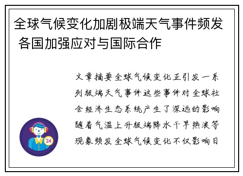 全球气候变化加剧极端天气事件频发 各国加强应对与国际合作