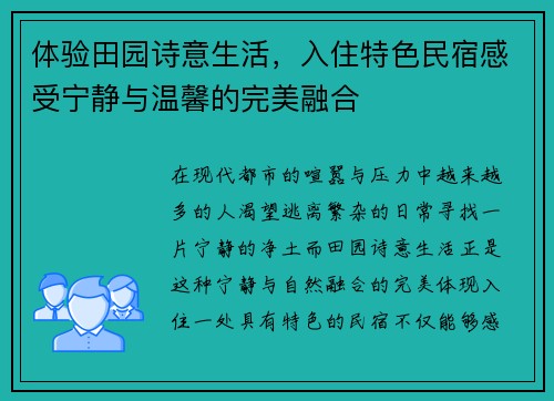 体验田园诗意生活，入住特色民宿感受宁静与温馨的完美融合