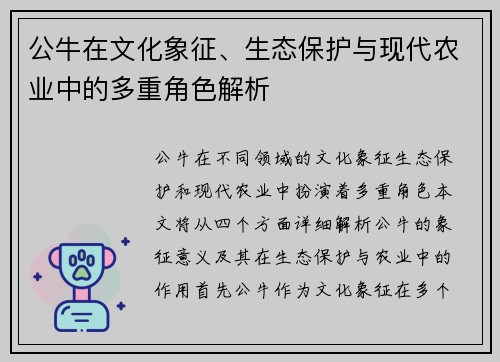 公牛在文化象征、生态保护与现代农业中的多重角色解析
