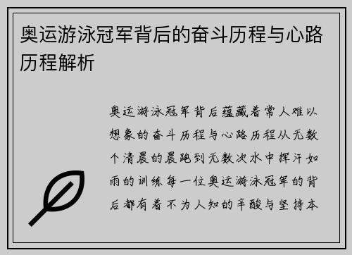 奥运游泳冠军背后的奋斗历程与心路历程解析