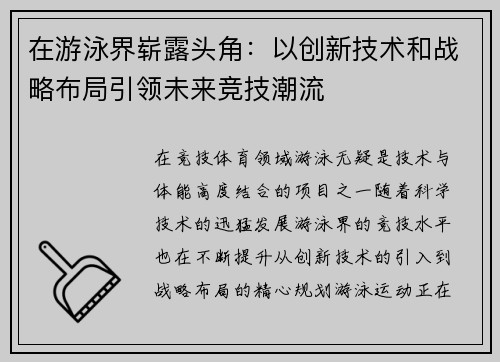 在游泳界崭露头角：以创新技术和战略布局引领未来竞技潮流