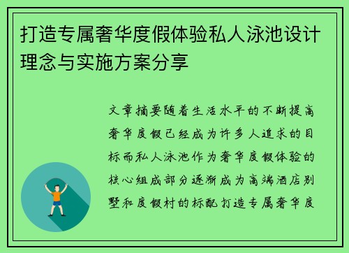 打造专属奢华度假体验私人泳池设计理念与实施方案分享