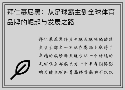 拜仁慕尼黑：从足球霸主到全球体育品牌的崛起与发展之路