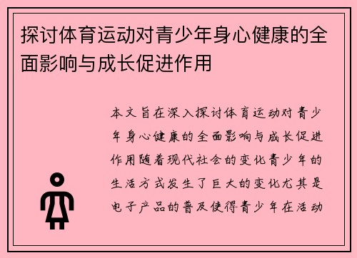 探讨体育运动对青少年身心健康的全面影响与成长促进作用