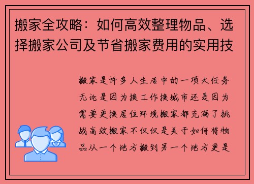 搬家全攻略：如何高效整理物品、选择搬家公司及节省搬家费用的实用技巧