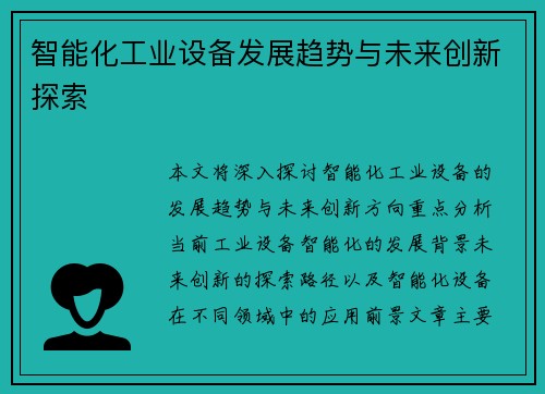 智能化工业设备发展趋势与未来创新探索