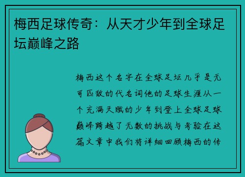 梅西足球传奇：从天才少年到全球足坛巅峰之路