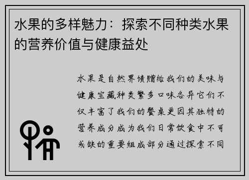 水果的多样魅力：探索不同种类水果的营养价值与健康益处