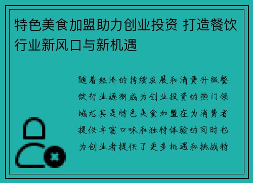 特色美食加盟助力创业投资 打造餐饮行业新风口与新机遇