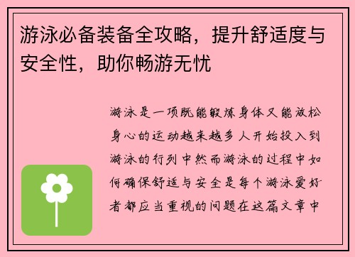 游泳必备装备全攻略，提升舒适度与安全性，助你畅游无忧