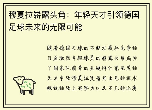 穆夏拉崭露头角：年轻天才引领德国足球未来的无限可能