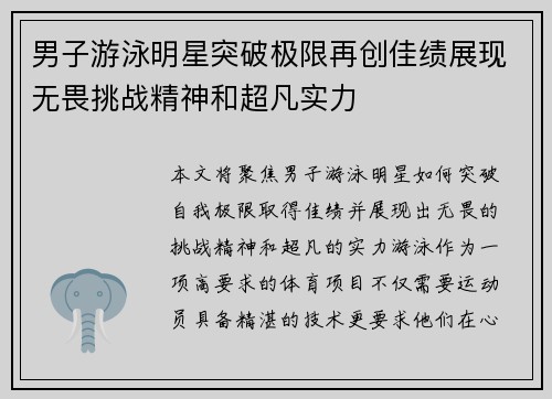男子游泳明星突破极限再创佳绩展现无畏挑战精神和超凡实力