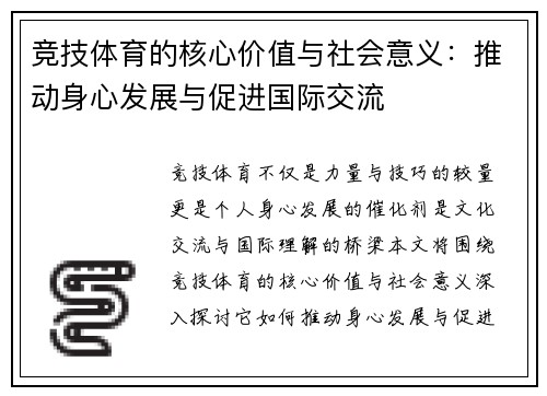 竞技体育的核心价值与社会意义：推动身心发展与促进国际交流