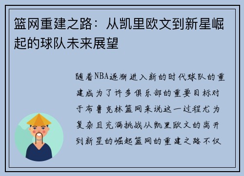 篮网重建之路：从凯里欧文到新星崛起的球队未来展望