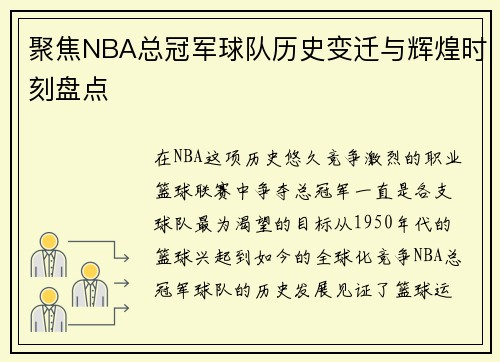 聚焦NBA总冠军球队历史变迁与辉煌时刻盘点