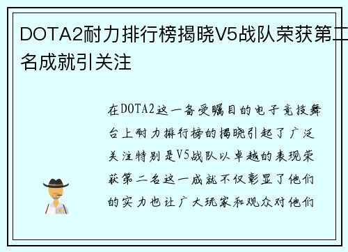 DOTA2耐力排行榜揭晓V5战队荣获第二名成就引关注