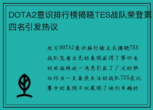 DOTA2意识排行榜揭晓TES战队荣登第四名引发热议