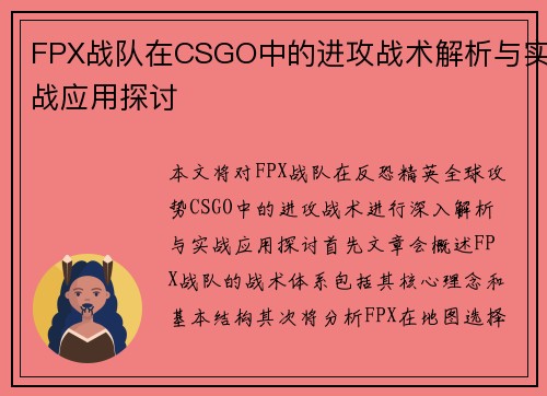 FPX战队在CSGO中的进攻战术解析与实战应用探讨