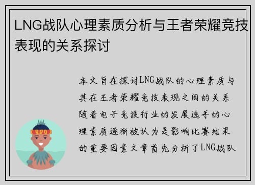 LNG战队心理素质分析与王者荣耀竞技表现的关系探讨