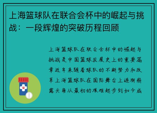 上海篮球队在联合会杯中的崛起与挑战：一段辉煌的突破历程回顾