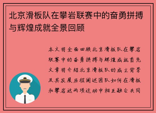 北京滑板队在攀岩联赛中的奋勇拼搏与辉煌成就全景回顾