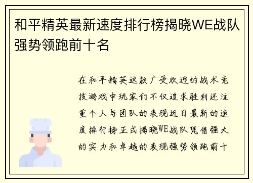 和平精英最新速度排行榜揭晓WE战队强势领跑前十名
