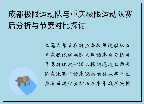 成都极限运动队与重庆极限运动队赛后分析与节奏对比探讨