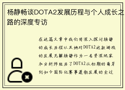 杨静畅谈DOTA2发展历程与个人成长之路的深度专访