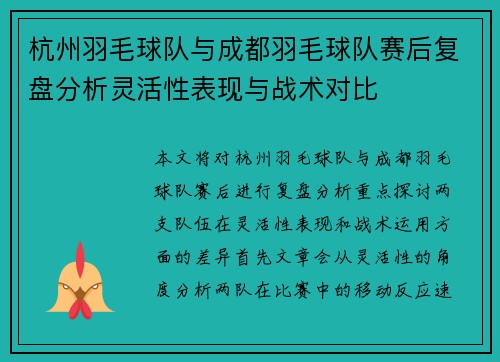 杭州羽毛球队与成都羽毛球队赛后复盘分析灵活性表现与战术对比