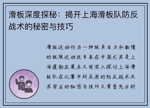 滑板深度探秘：揭开上海滑板队防反战术的秘密与技巧