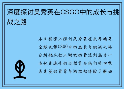 深度探讨吴秀英在CSGO中的成长与挑战之路