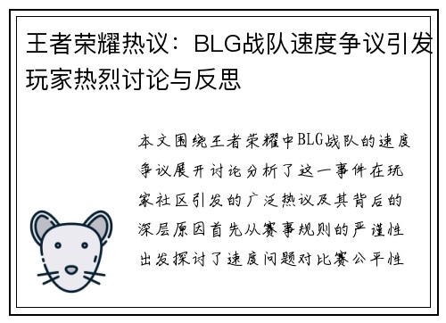 王者荣耀热议：BLG战队速度争议引发玩家热烈讨论与反思