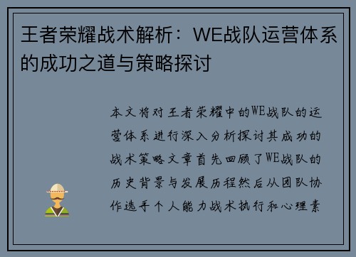 王者荣耀战术解析：WE战队运营体系的成功之道与策略探讨