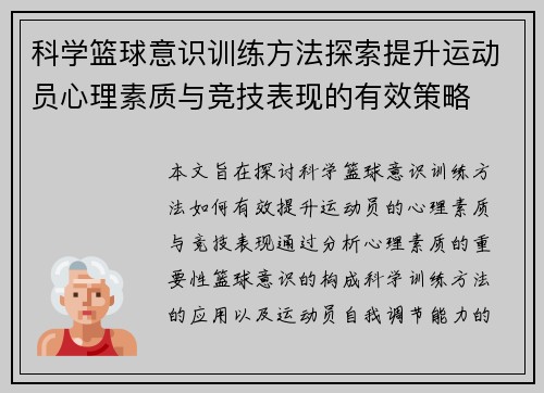 科学篮球意识训练方法探索提升运动员心理素质与竞技表现的有效策略