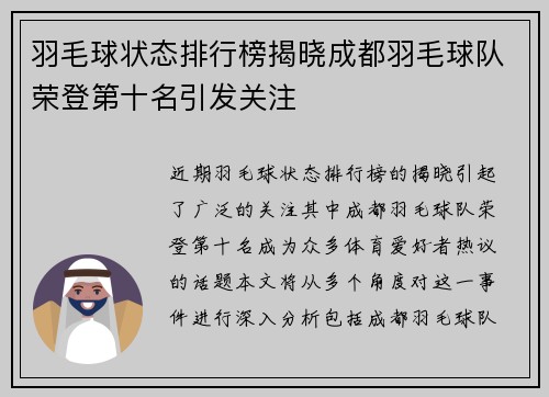 羽毛球状态排行榜揭晓成都羽毛球队荣登第十名引发关注